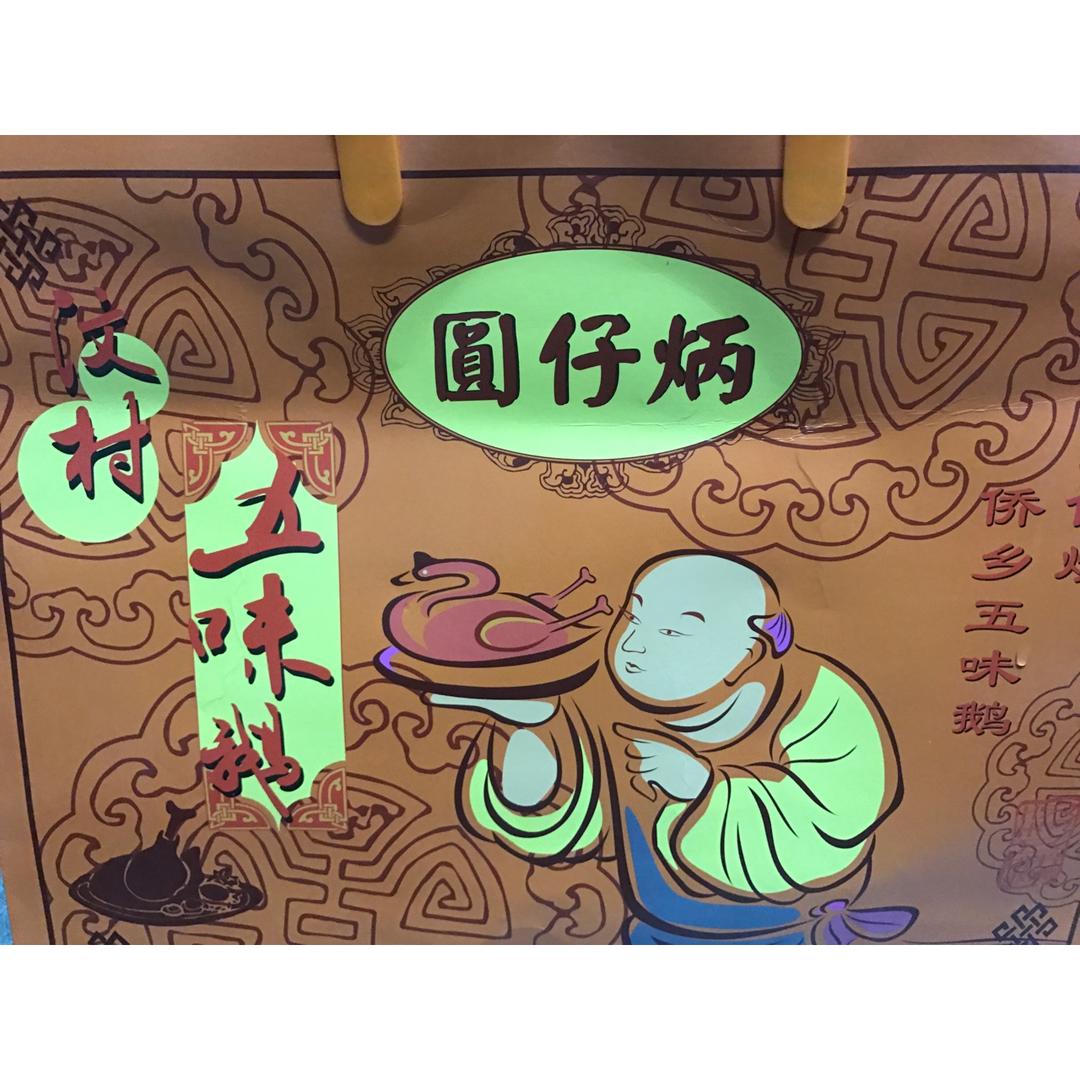 五味鸭—华美新年味