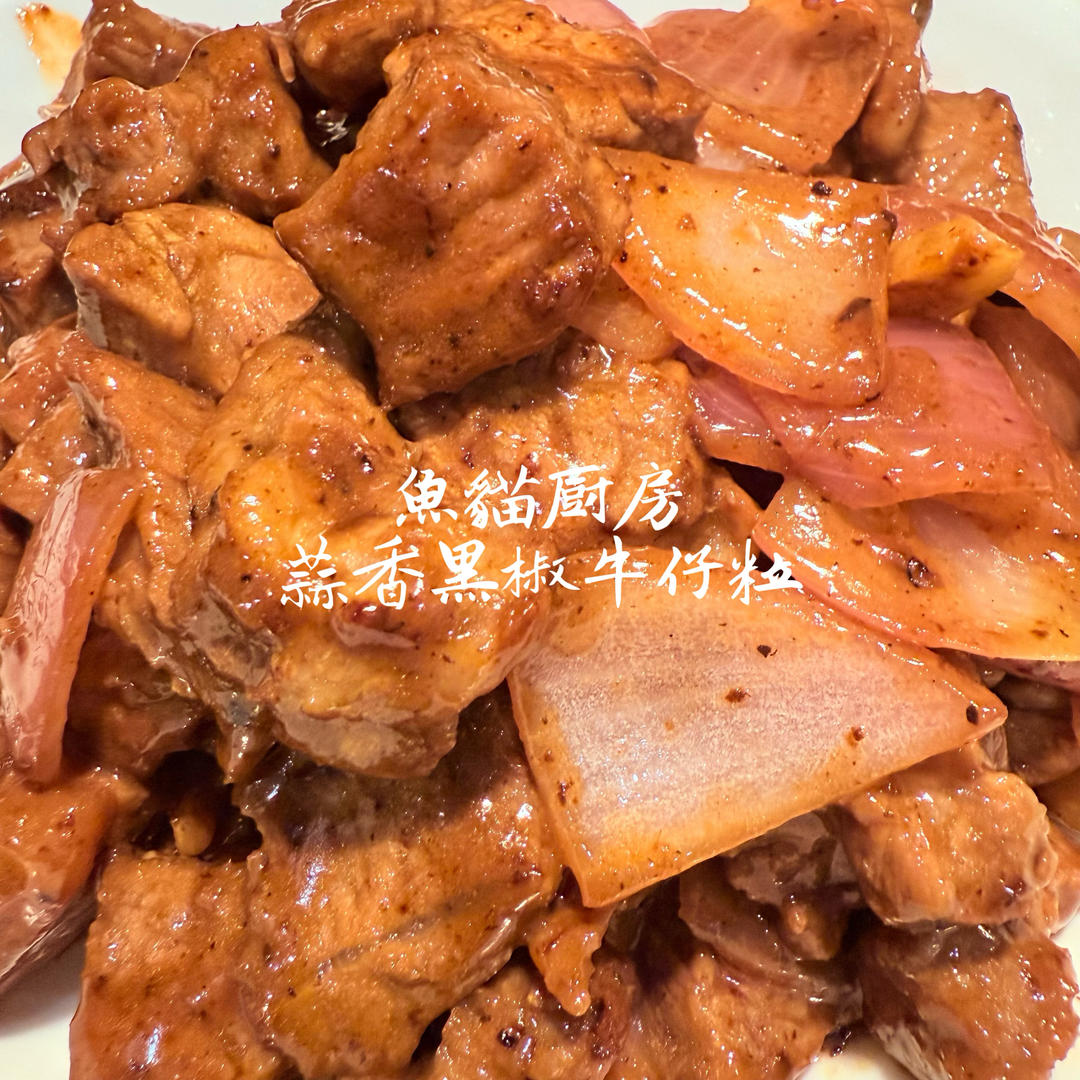 蒜子黑椒牛仔粒