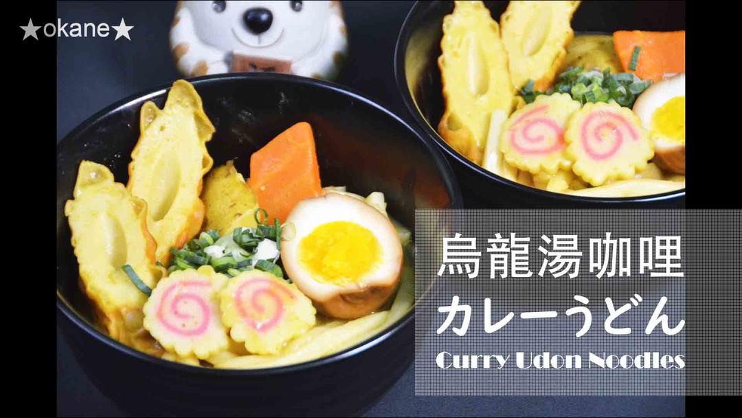 烏龍湯咖哩★okane的做法