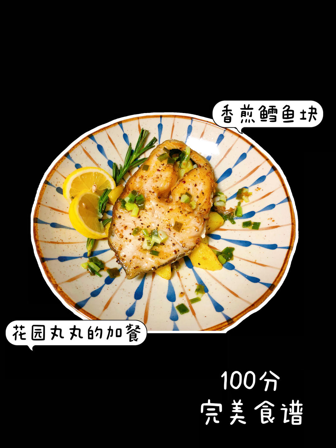 【曼食慢语】香煎鳕鱼