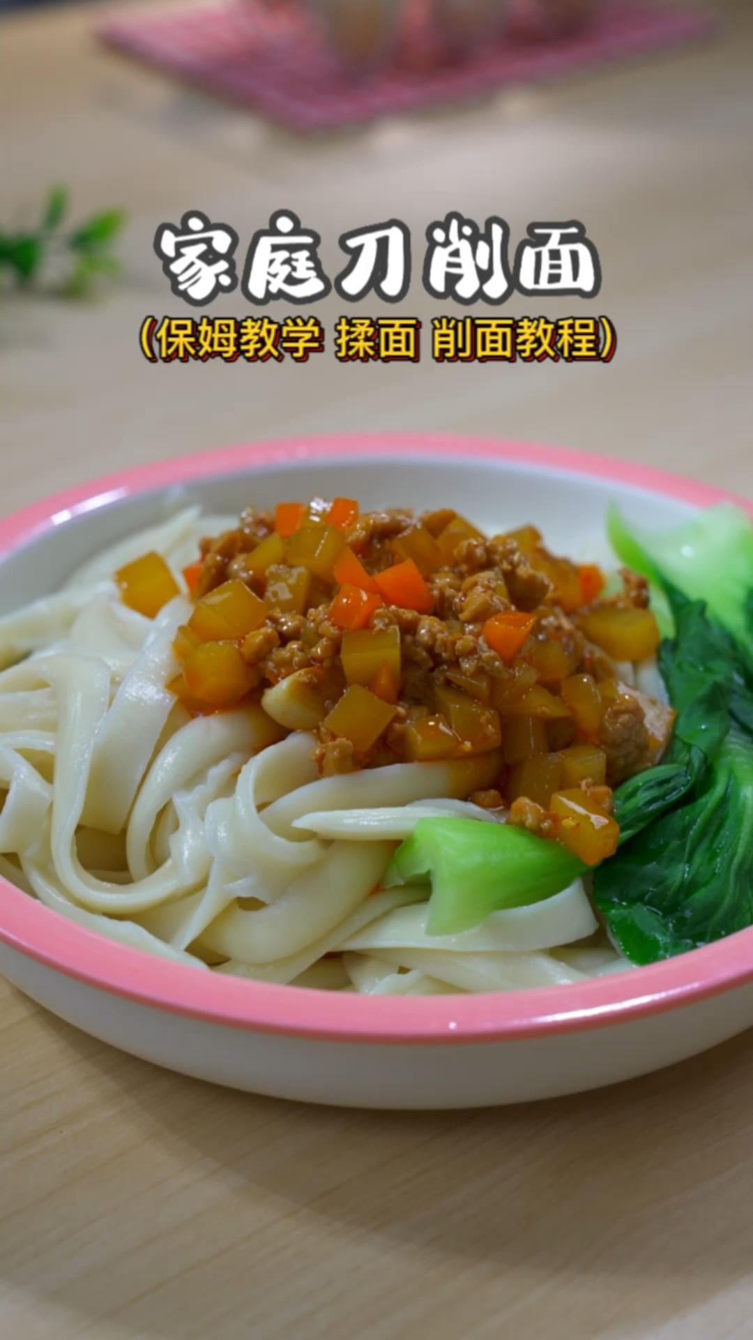 保姆级家庭刀削面教学的做法