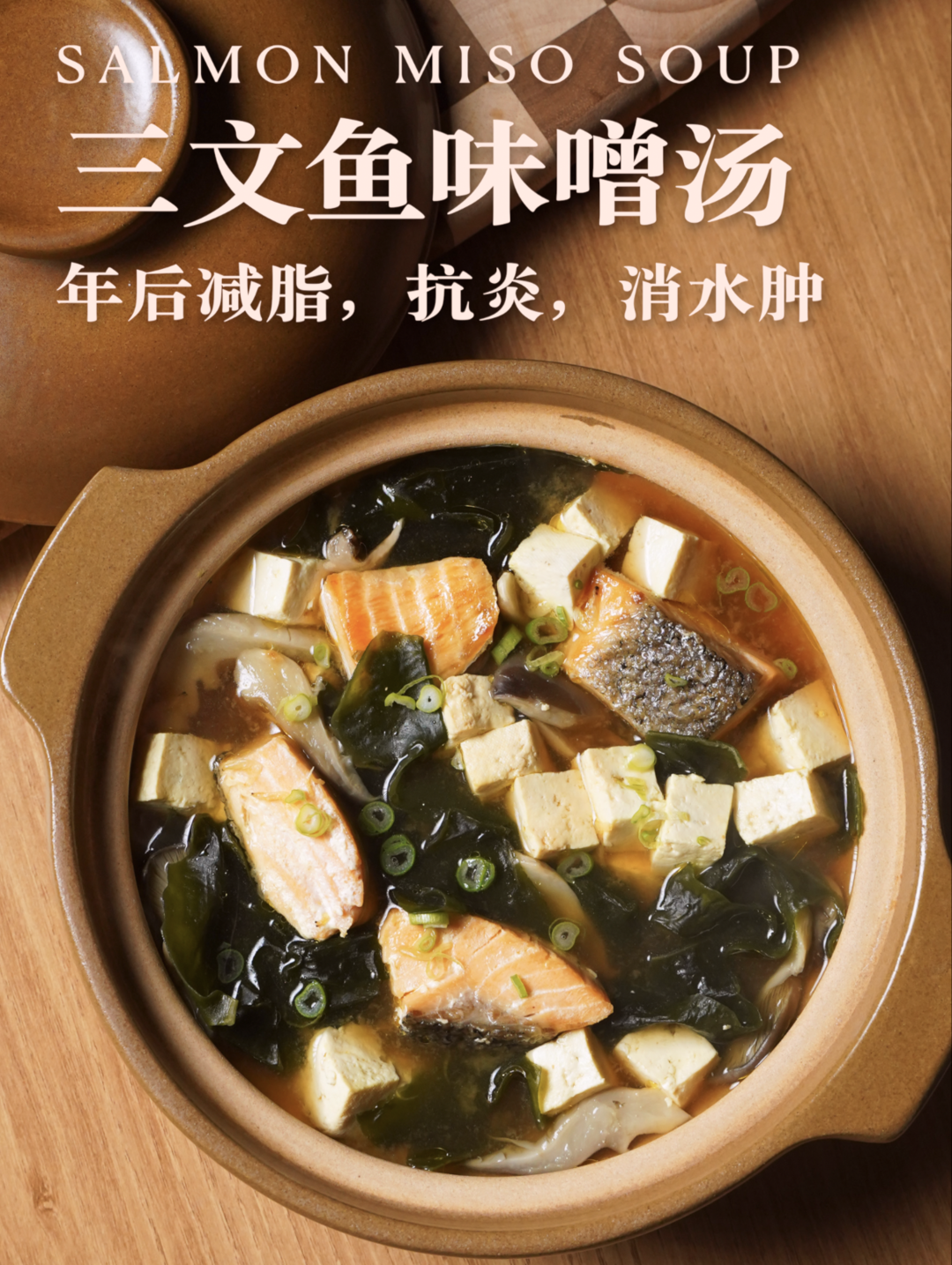 抗炎晚餐｜三文鱼豆腐味噌汤