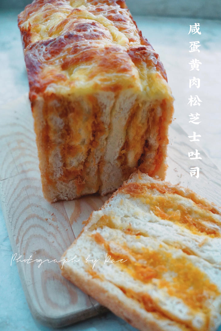 咸蛋黄芝士肉松吐司