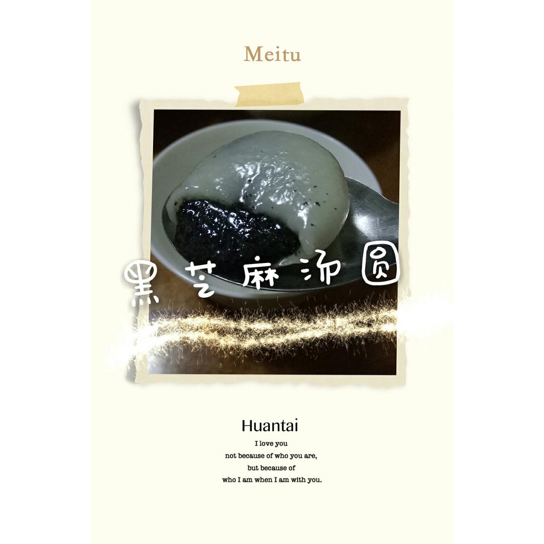 花生黑芝麻汤圆