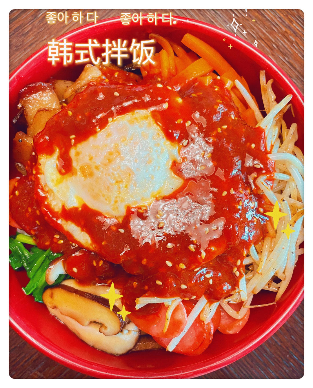 韩式拌饭