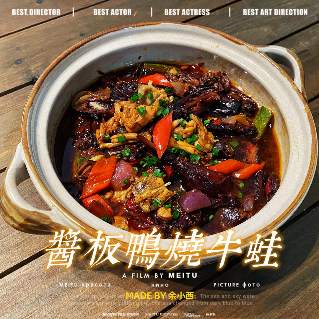 酱板鸭烧牛蛙(网红湘菜)