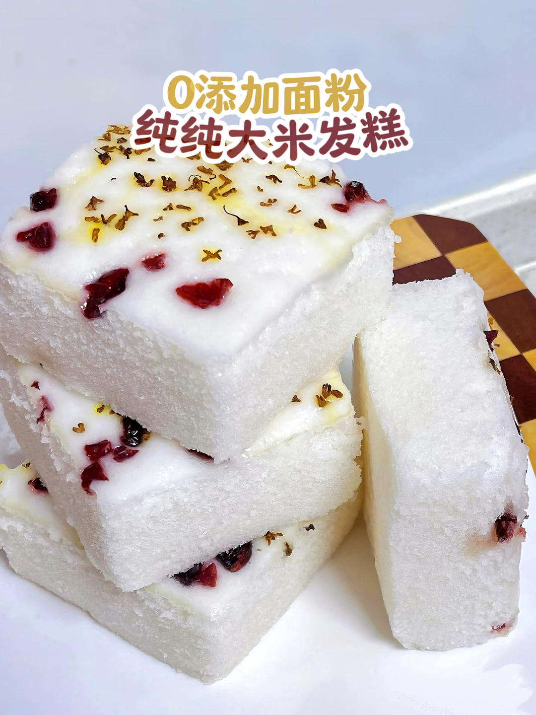 0失败❗️纯纯的大米发糕❗️不含面粉✅宝宝超爱