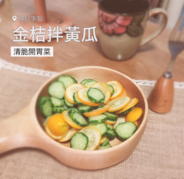 金桔拌黄瓜