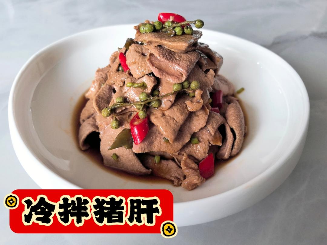 🔥家庭版零失败‼️凉拌猪肝