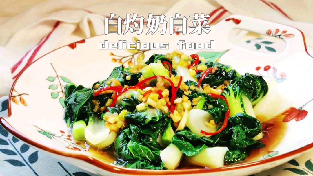 白灼奶白菜的做法