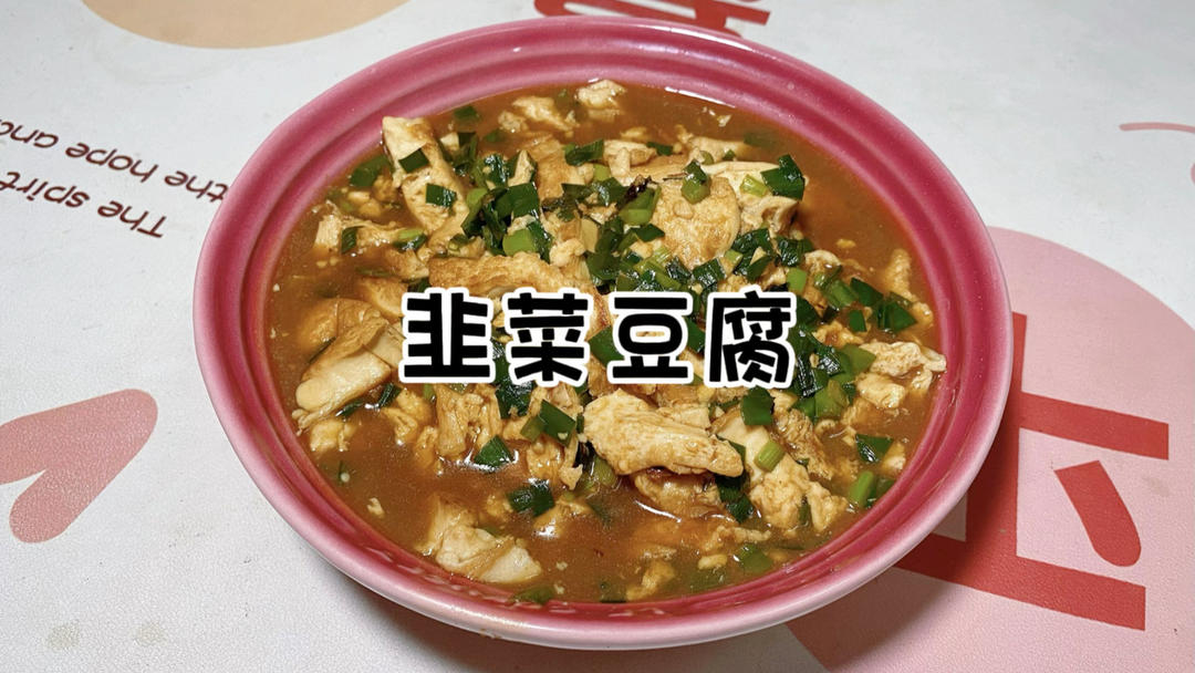 韭菜豆腐｜拌饭神器的做法