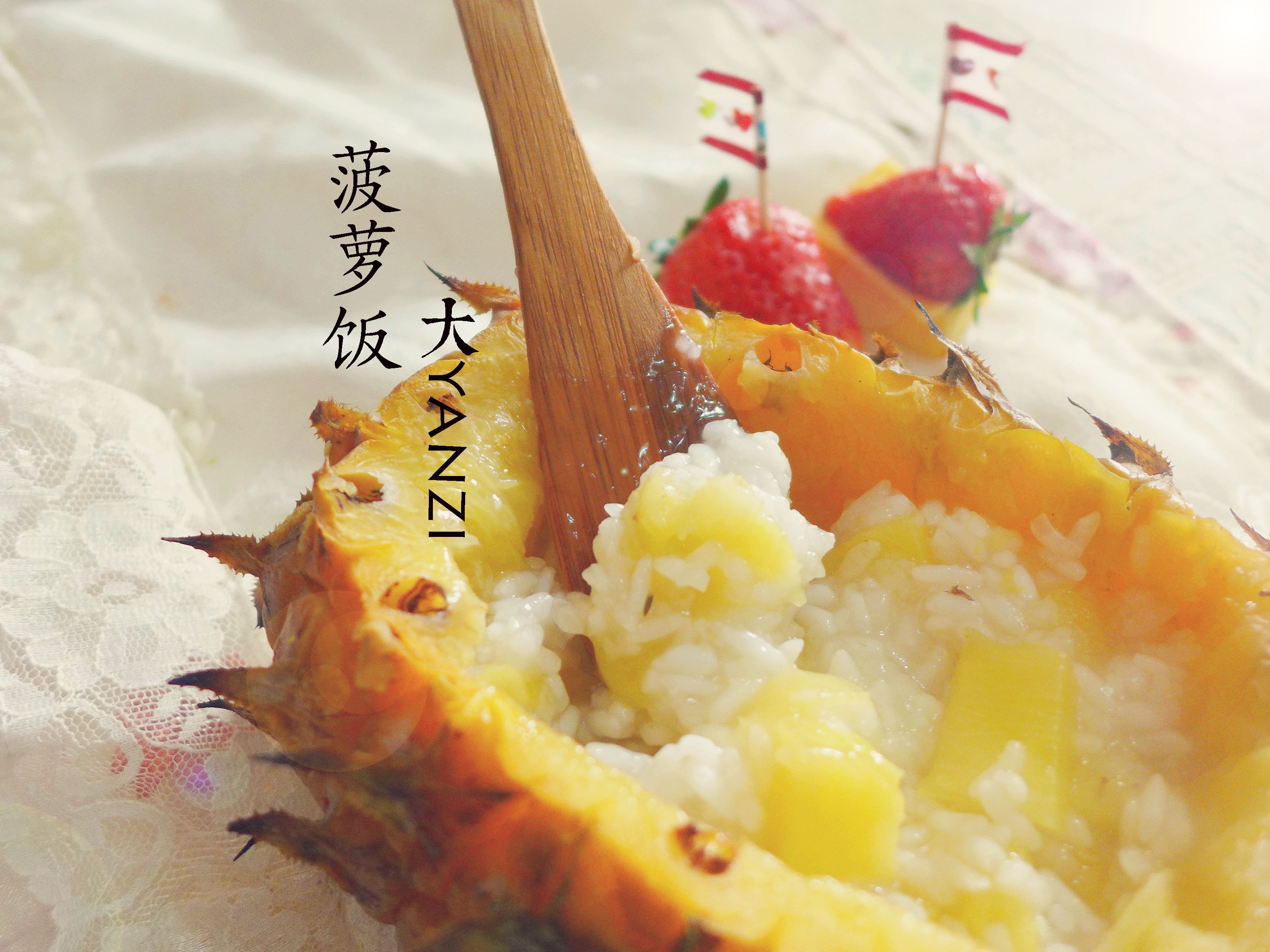 菠萝饭