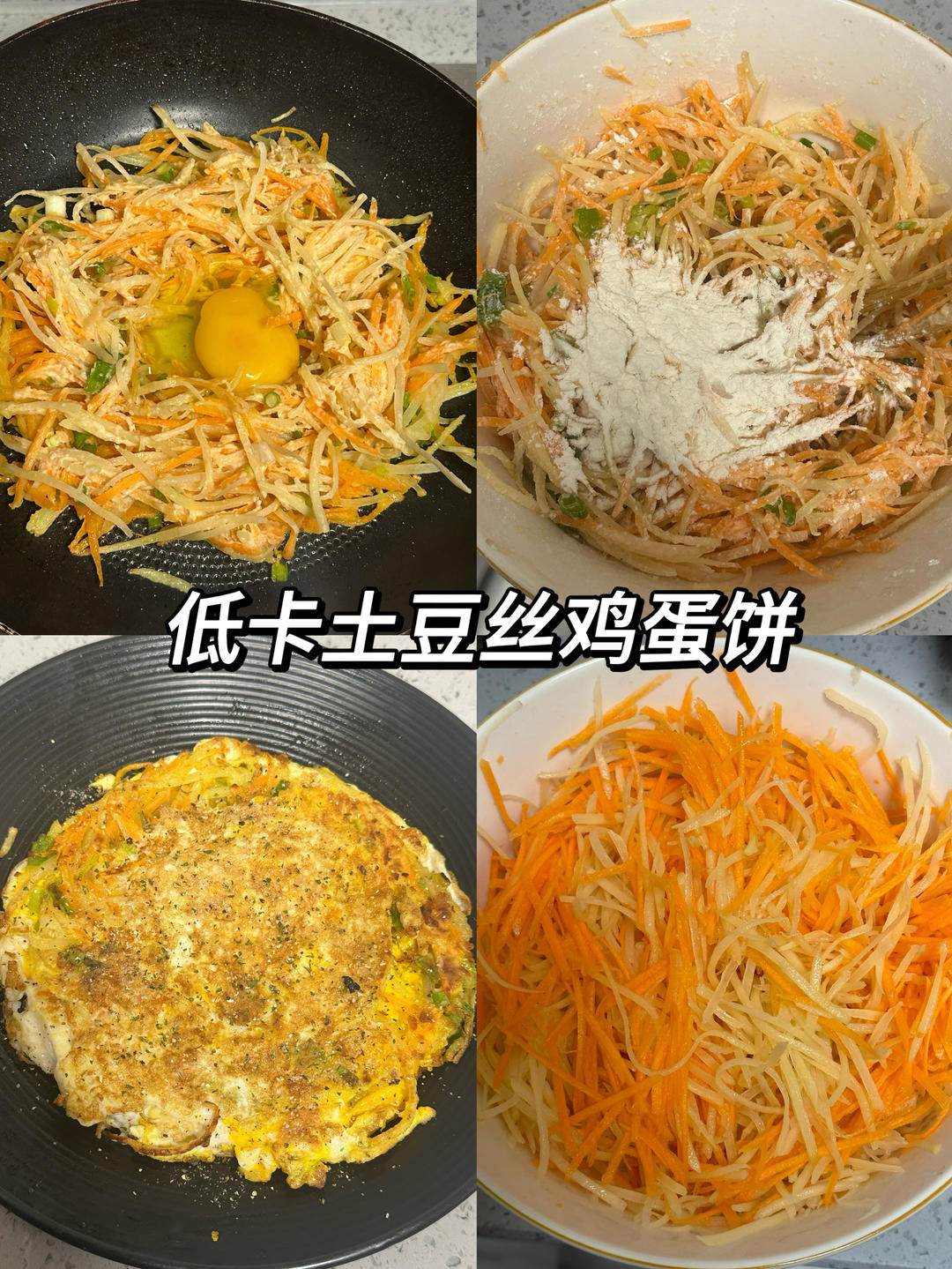 低卡土豆丝鸡蛋饼｜减脂期就这么吃土豆🥔🍳