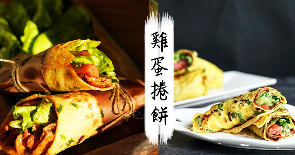 營養美味雞蛋捲餅的做法