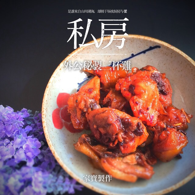 外公秘制三杯鸡