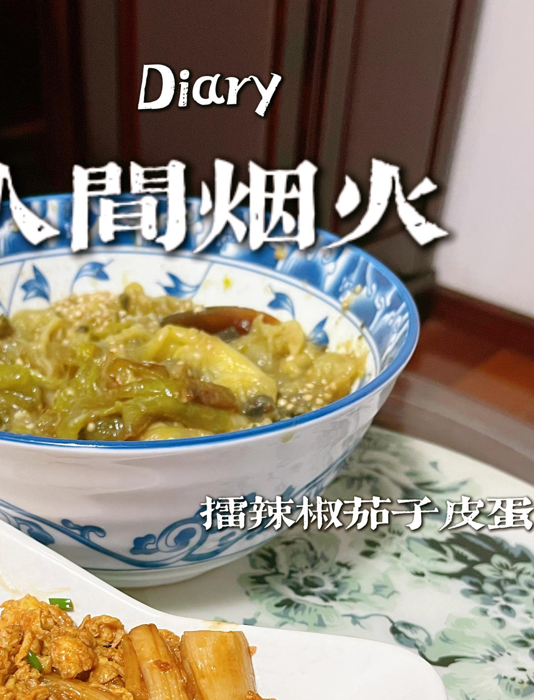 擂辣椒皮蛋茄子