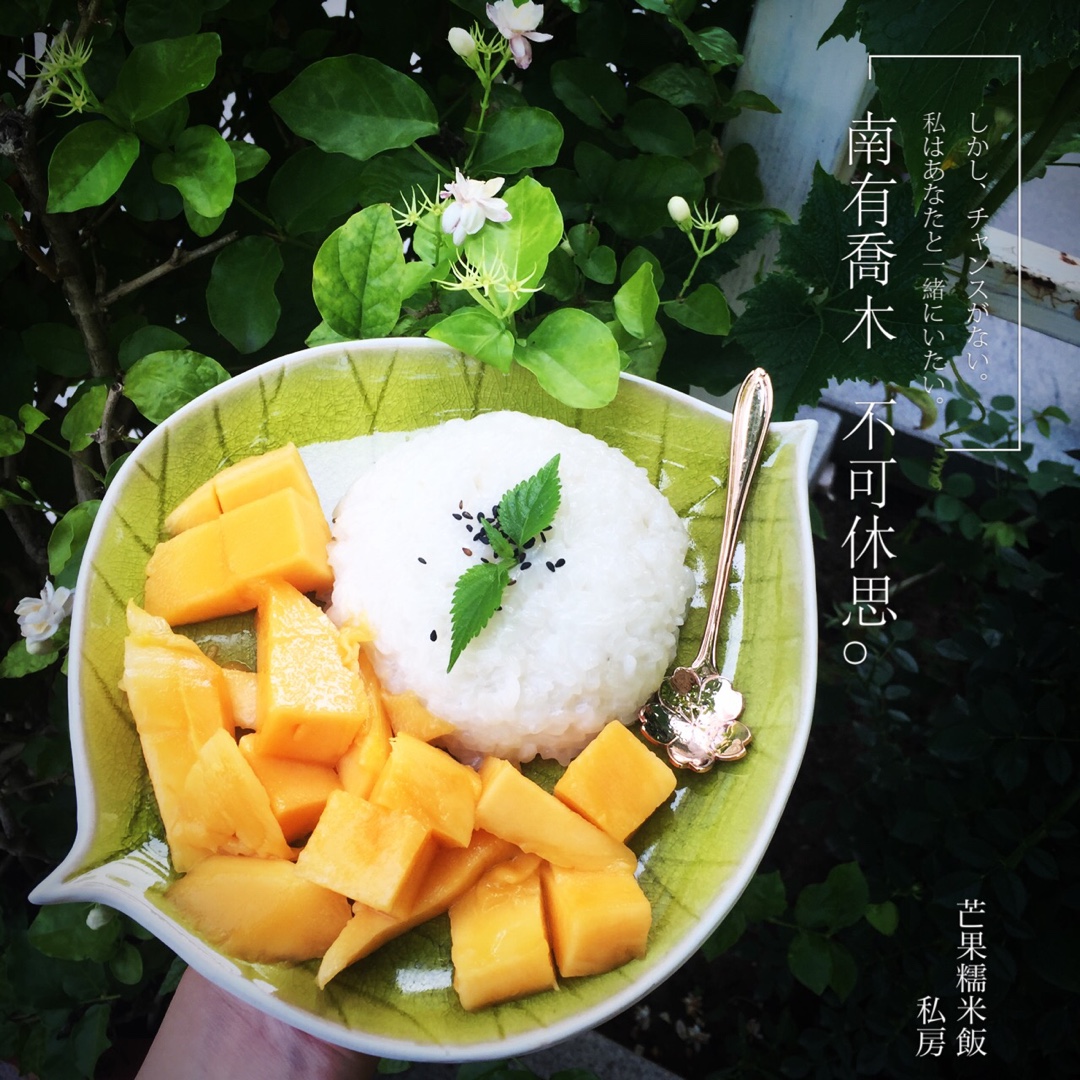在泰国学厨 | 史上最正宗的泰式芒果糯米饭（没有之一）