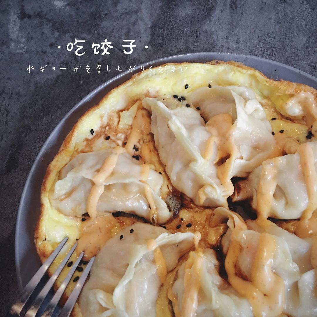 抱蛋煎饺——没有更简单了