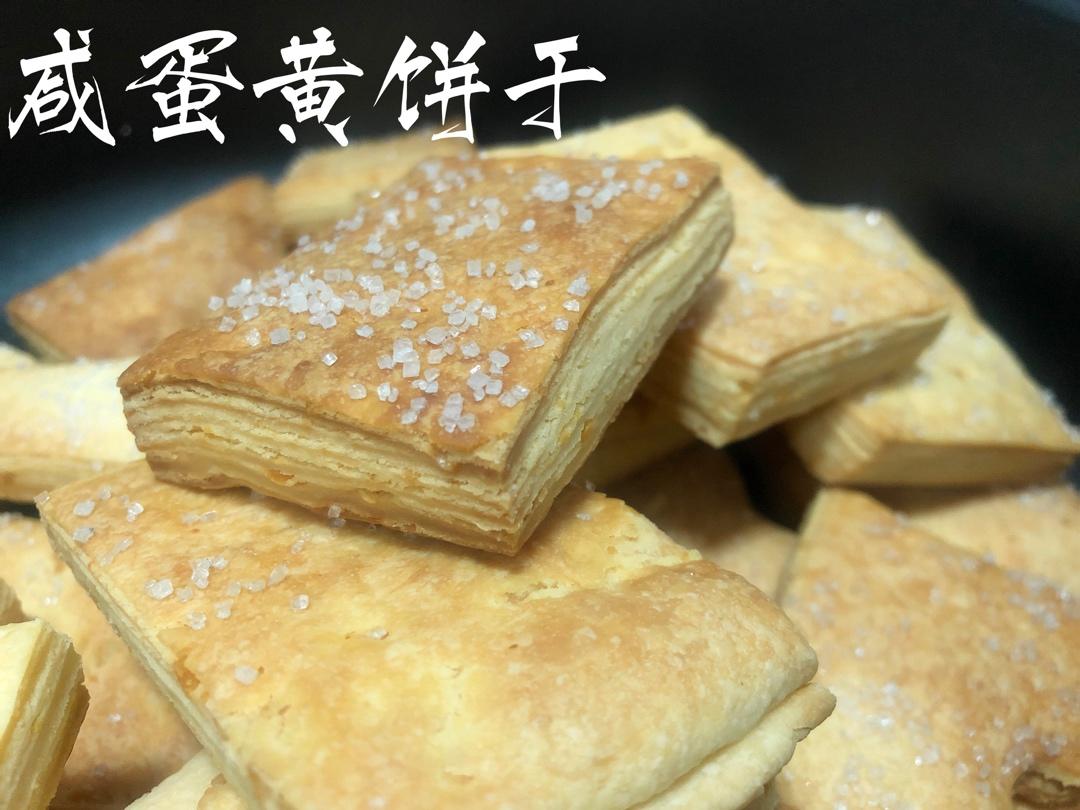 咸蛋黄酥脆小饼干