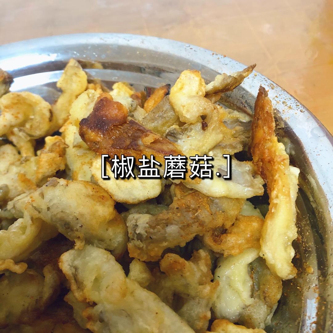 椒盐蘑菇-超好吃的下酒菜