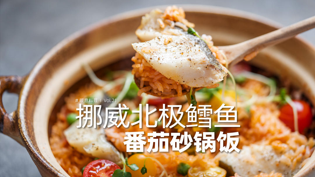 北极鳕鱼番茄砂锅饭｜清甜鲜美拥有黄金酥香锅巴！