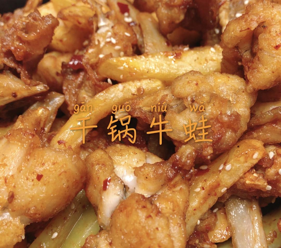干锅牛蛙