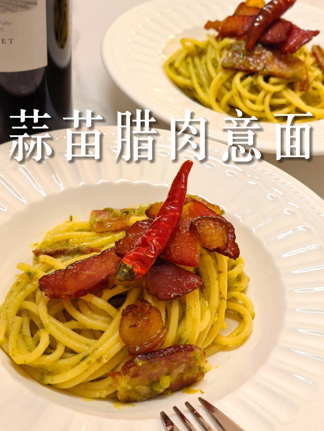 蒜苗腊肉意面｜经典湘菜的西餐变身