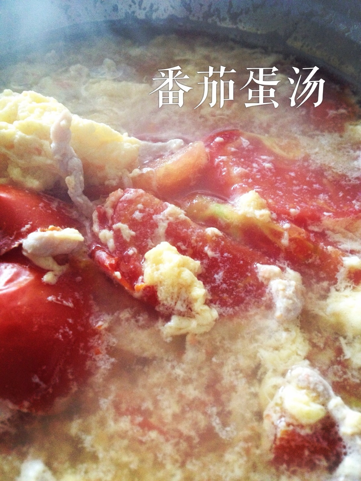番茄蛋汤