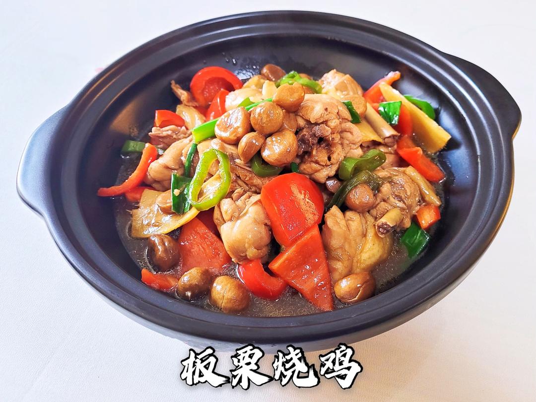 【栗子烧鸡】鸡肉入味，栗子香甜。