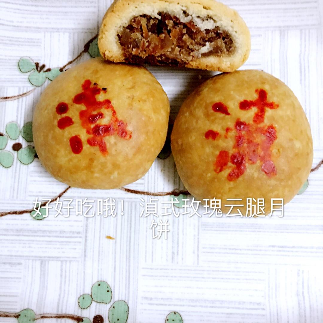 滇式玫瑰云腿月饼