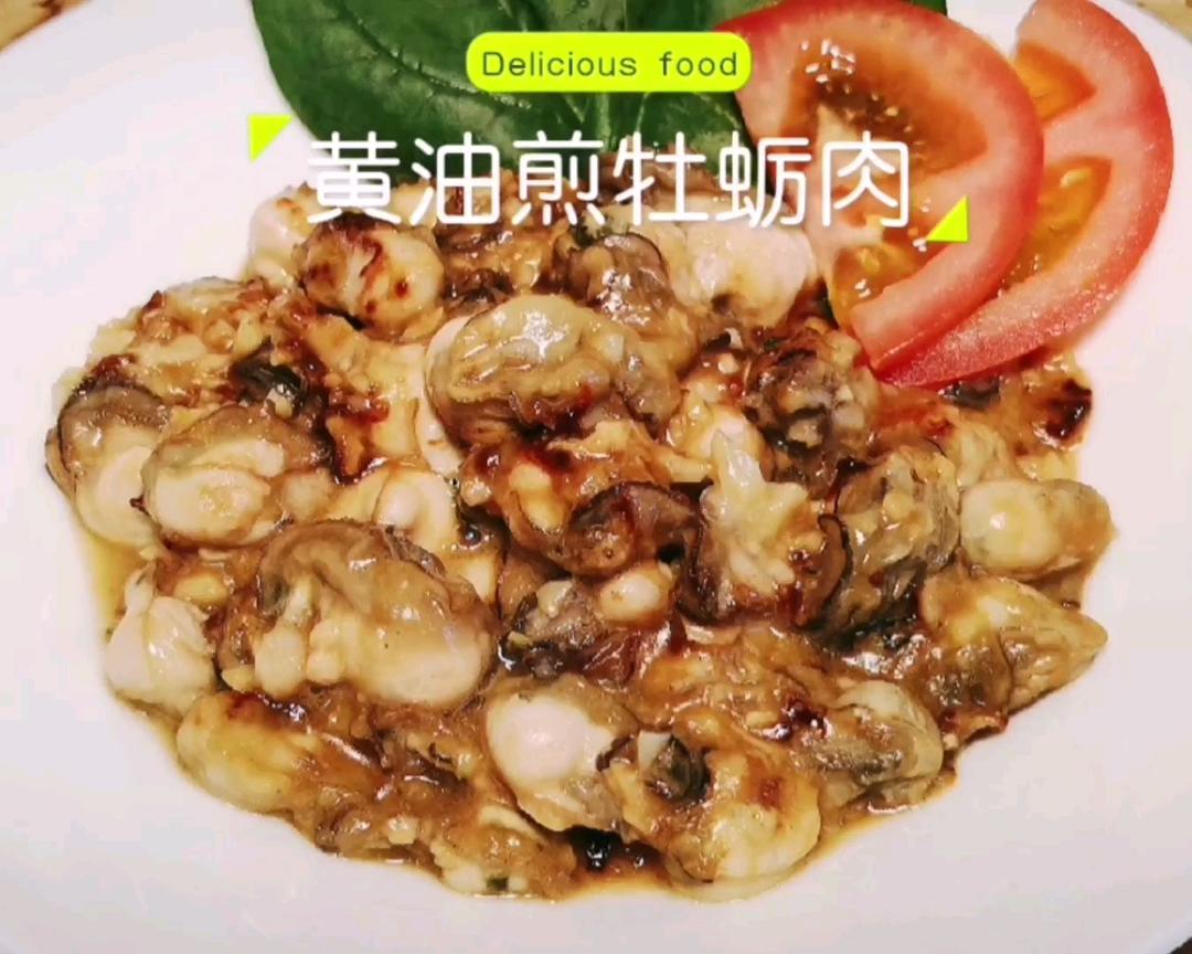 黄油煎牡蛎肉