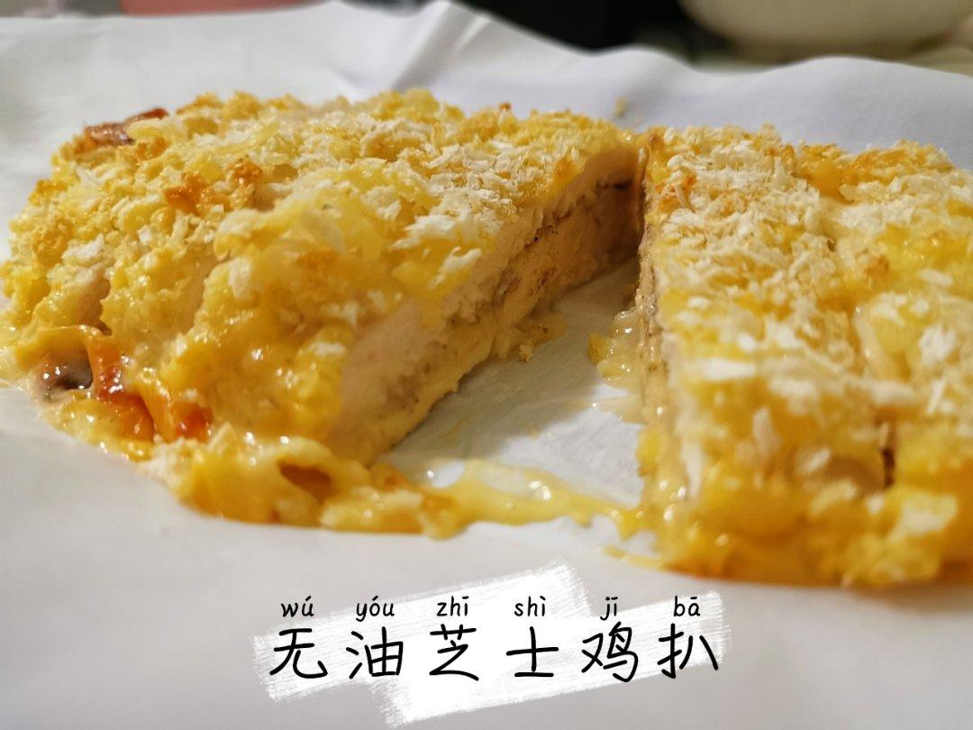 无油爆浆芝士鸡排（烤箱版）