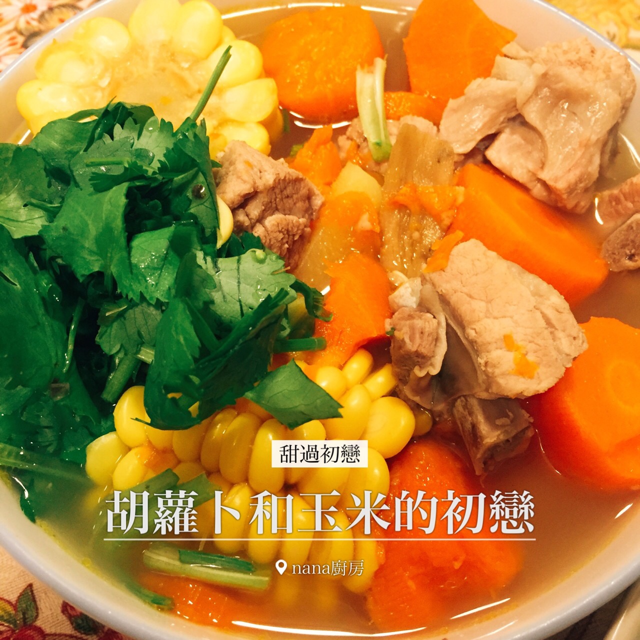 胡萝卜玉米排骨汤