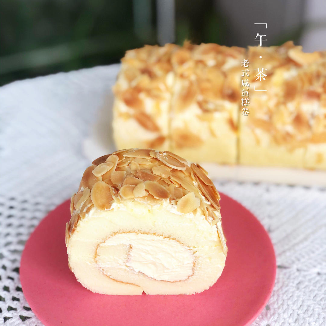 july-11做的老式咸奶油蛋糕卷