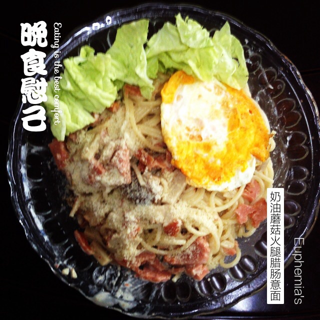 奶油培根蘑菇意面