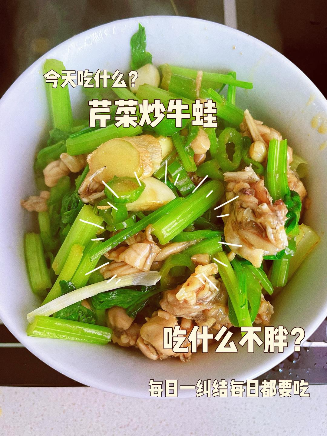 芹菜炒牛蛙的做法