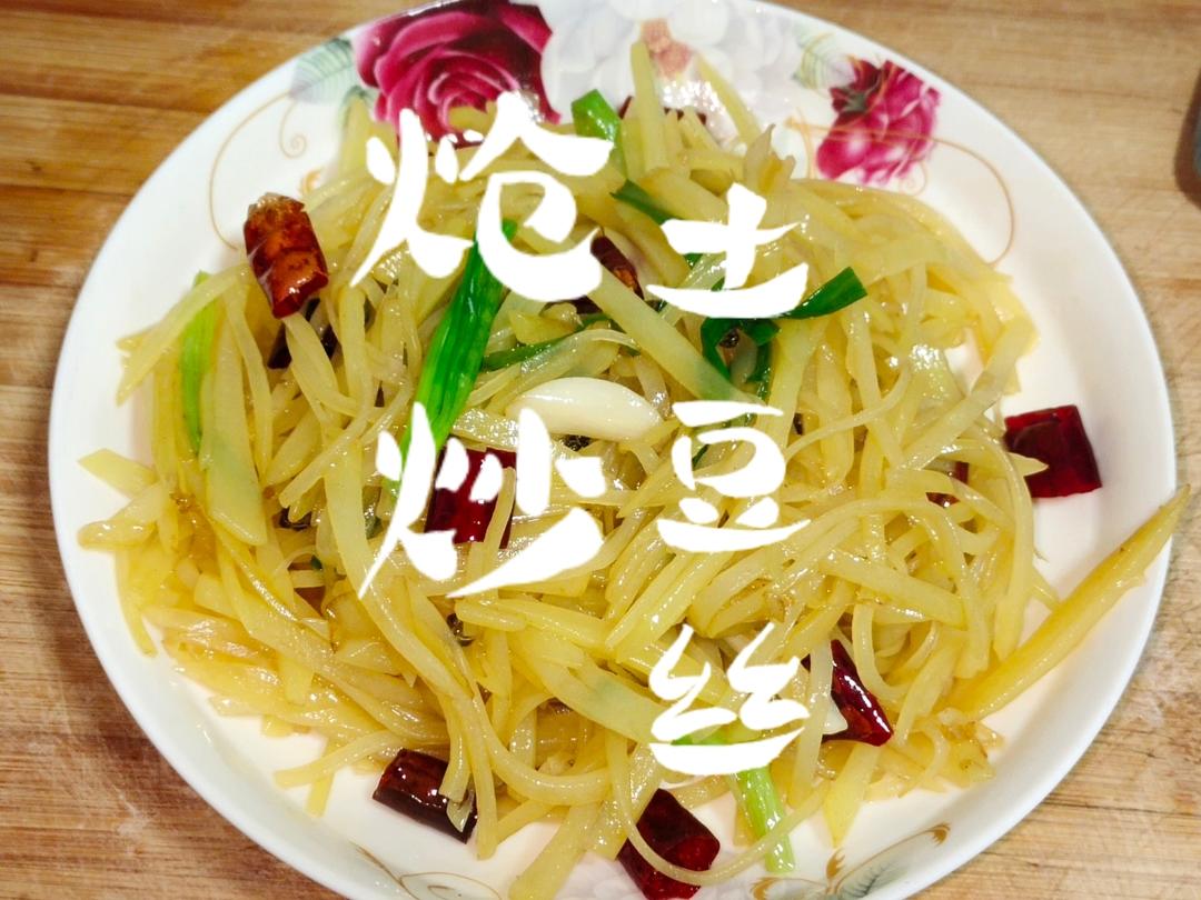超简单的土豆丝🥳