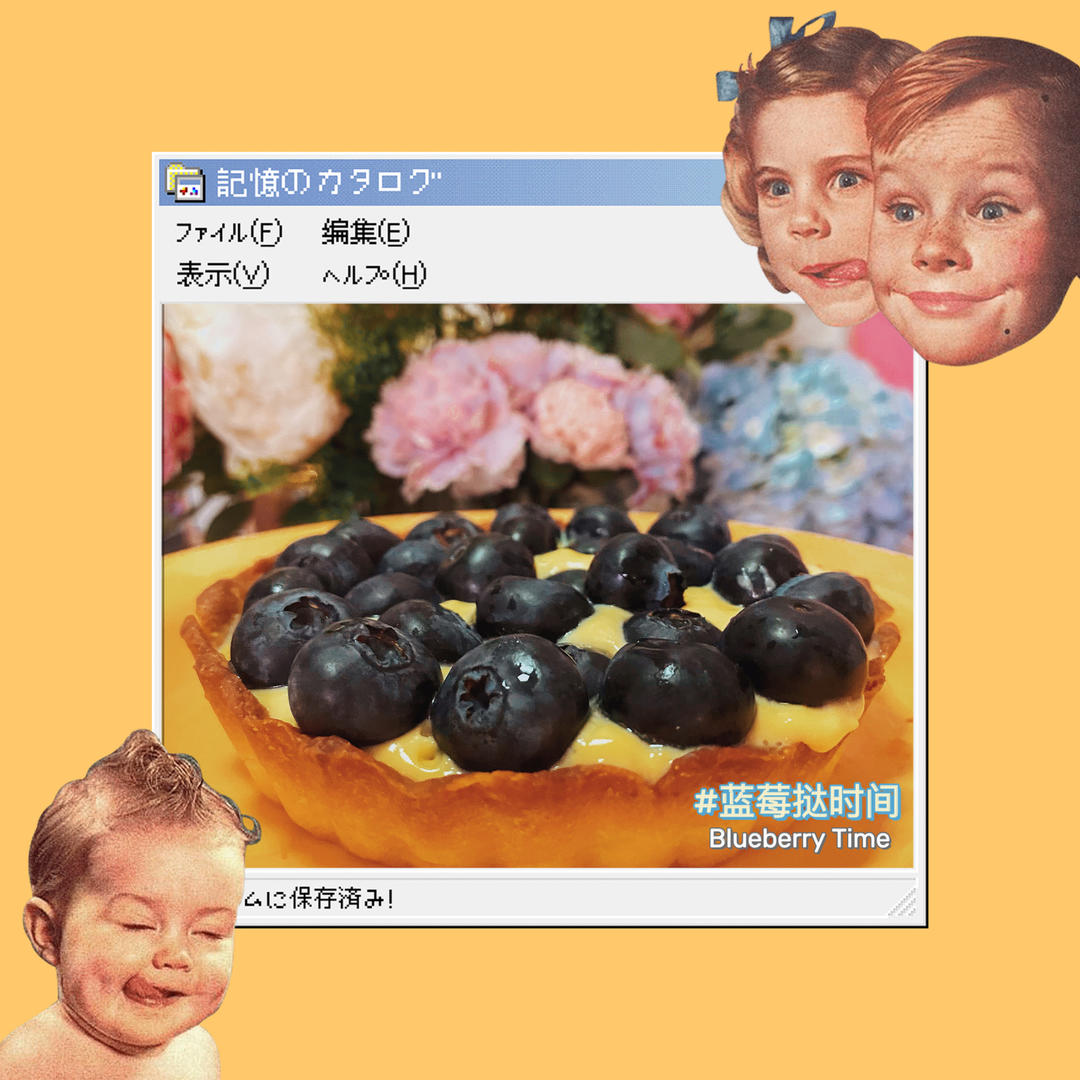 【水果挞】你来做搭配，我们有万能【卡仕达酱】必须的