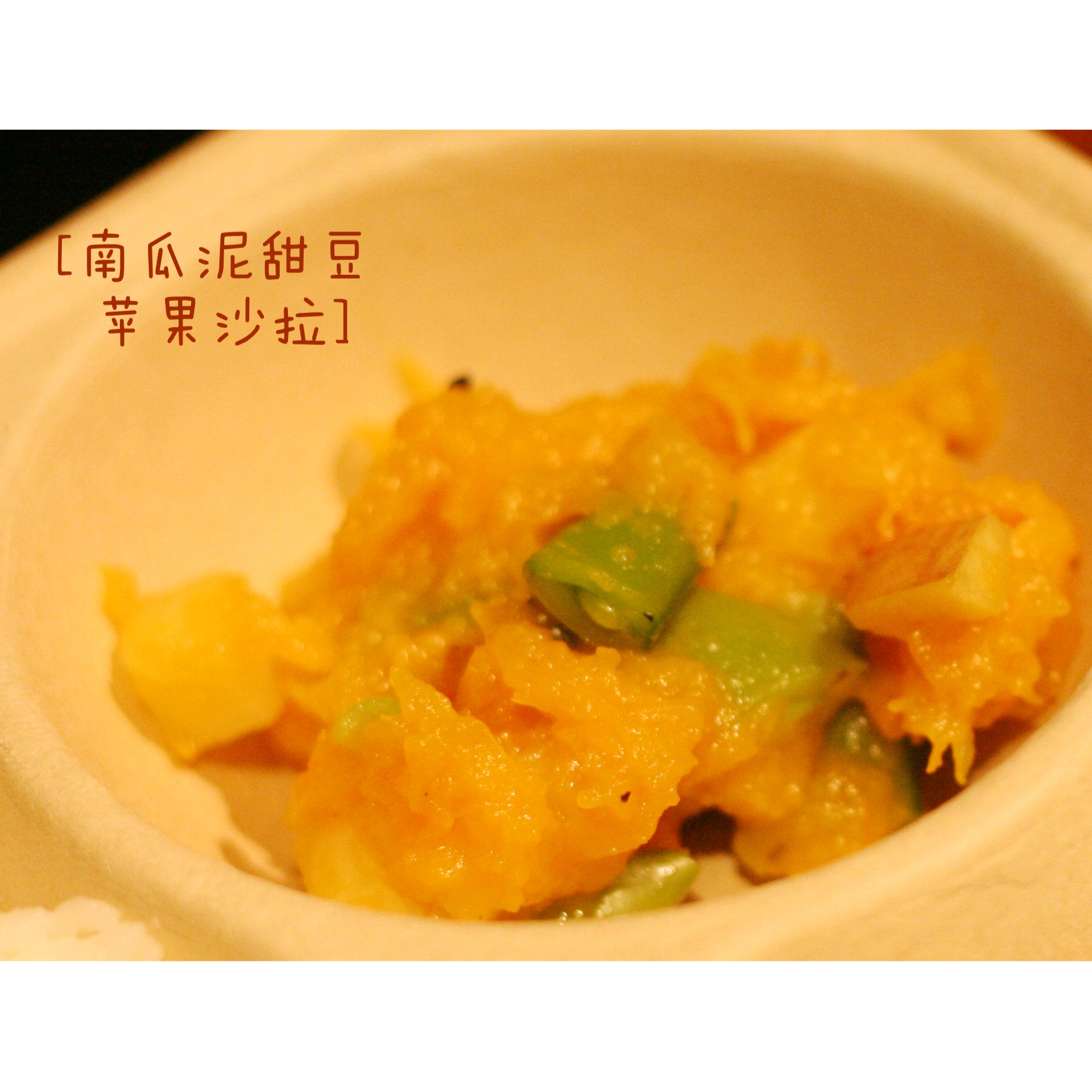 南瓜泥