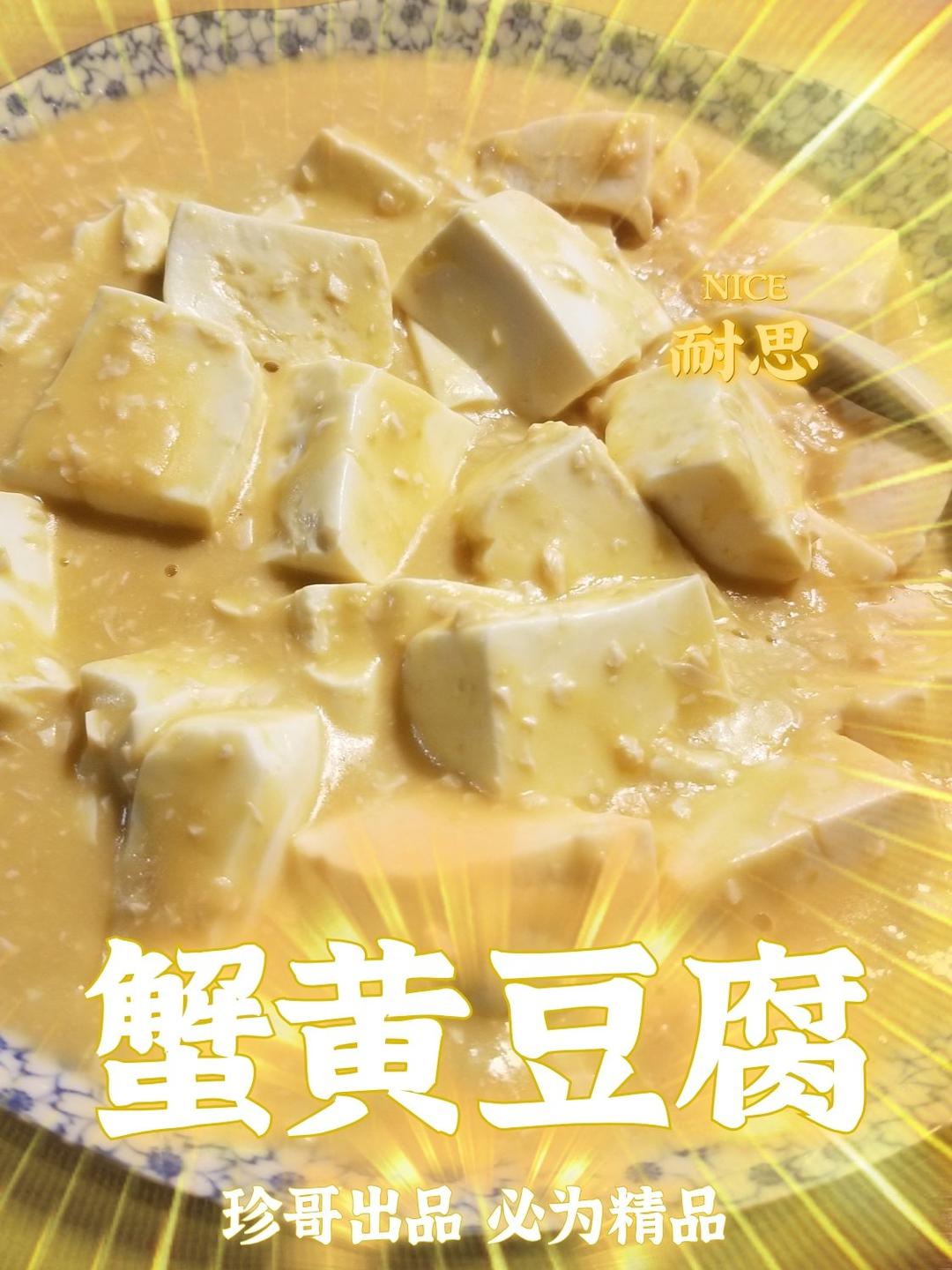 蟹黄豆腐（咸蛋黄版）