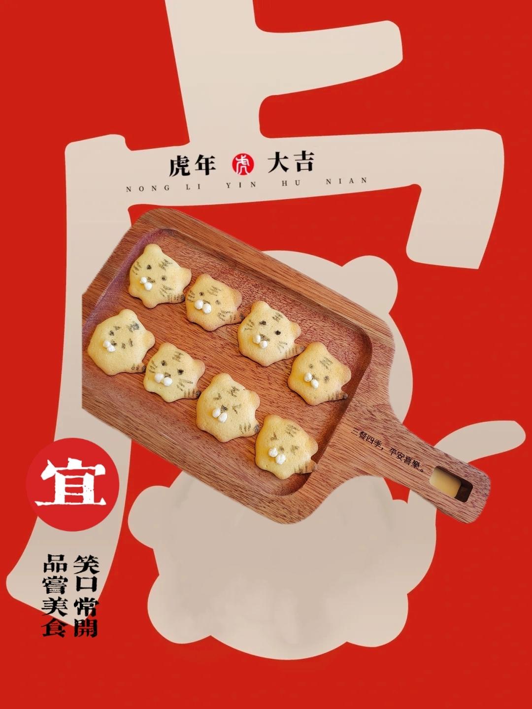 老虎饼干