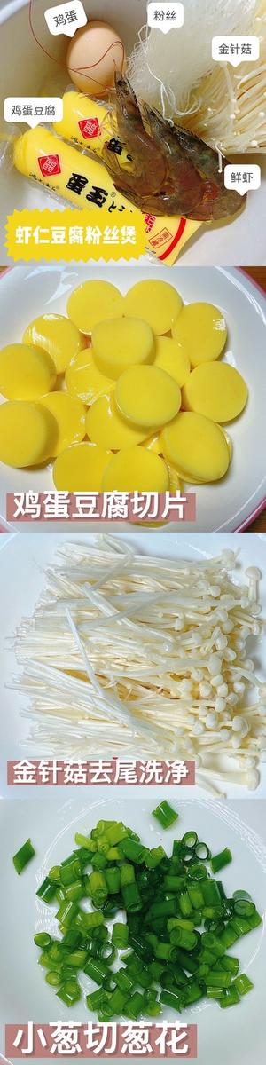 虾仁豆腐粉丝煲的做法 步骤1