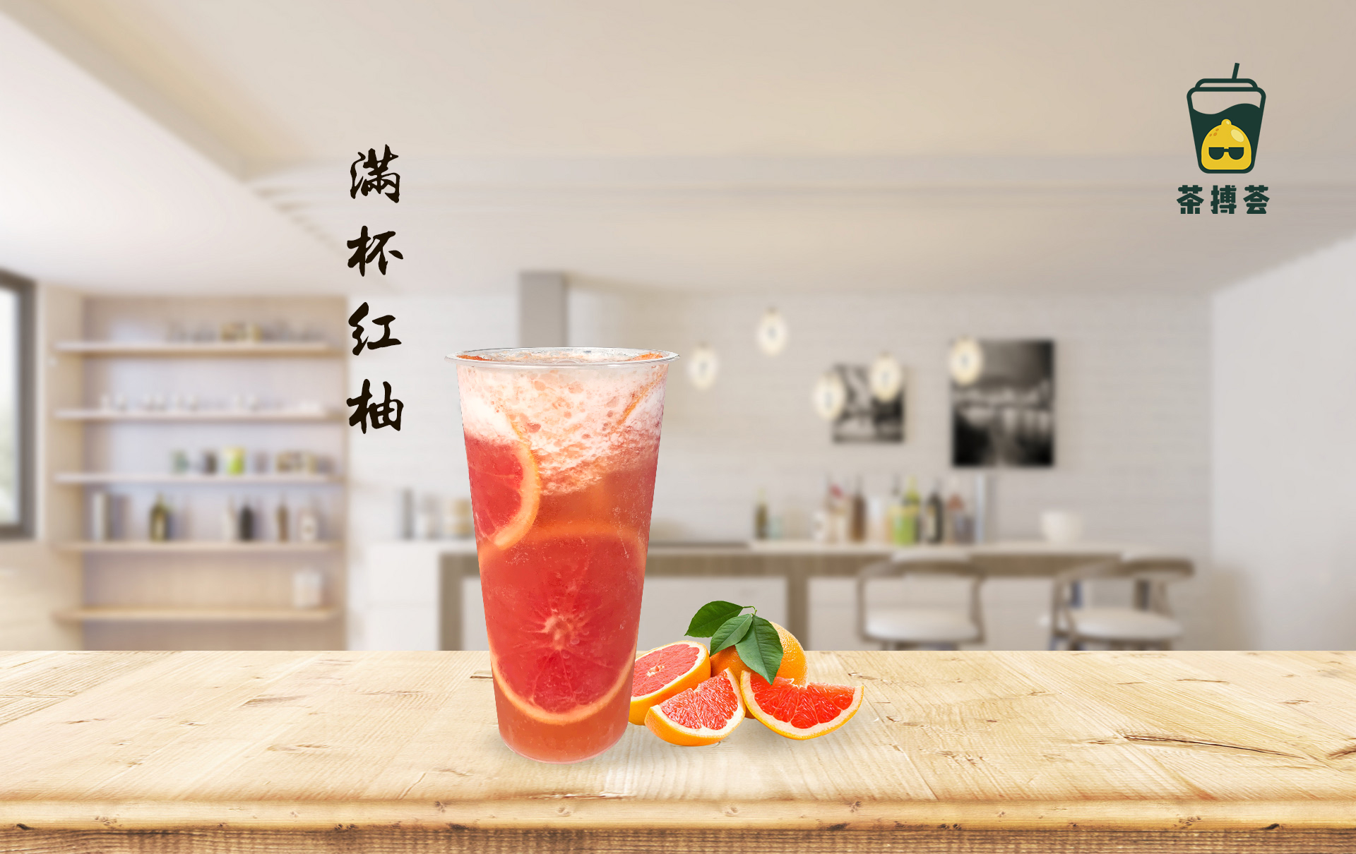 茶搏荟：教你做喜茶同款满杯红柚