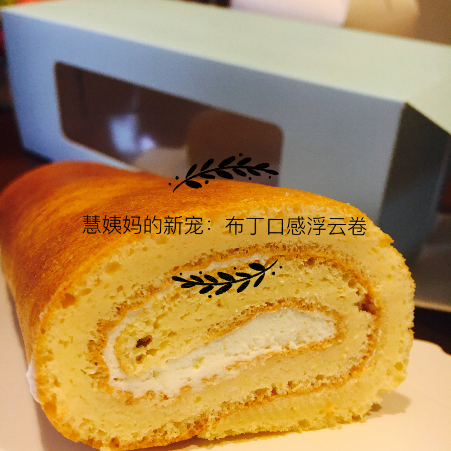 浮云卷（舒芙蕾蛋糕卷）