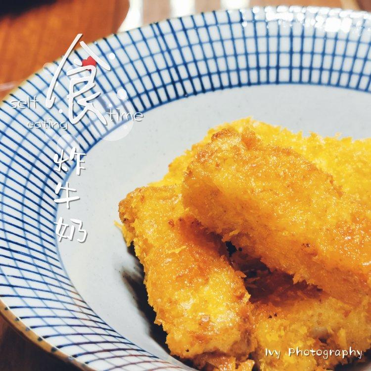 炸鲜奶(炸牛奶)