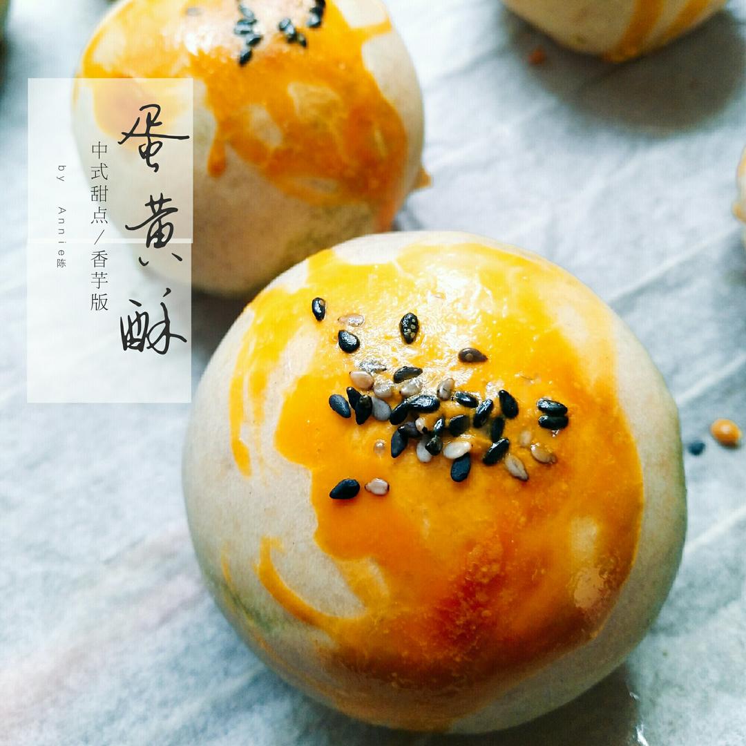 蛋黄酥~紫薯、抹茶、原味~花好月圆，中秋快乐~内附一次做六色蛋黄酥方法~
