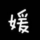 大媛媛1985