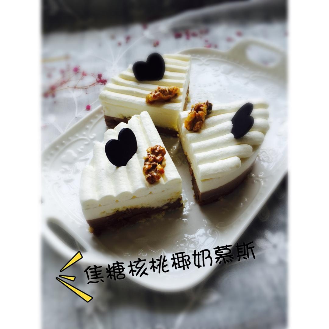 焦糖核桃椰奶慕斯（视频菜谱）