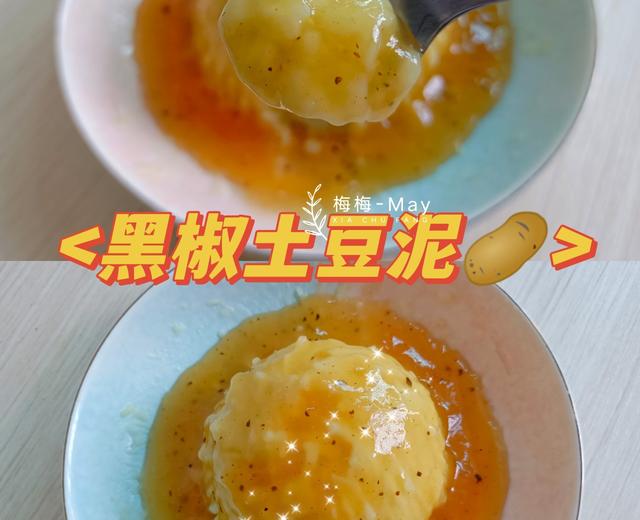 家庭版-黑椒土豆泥🥔的做法