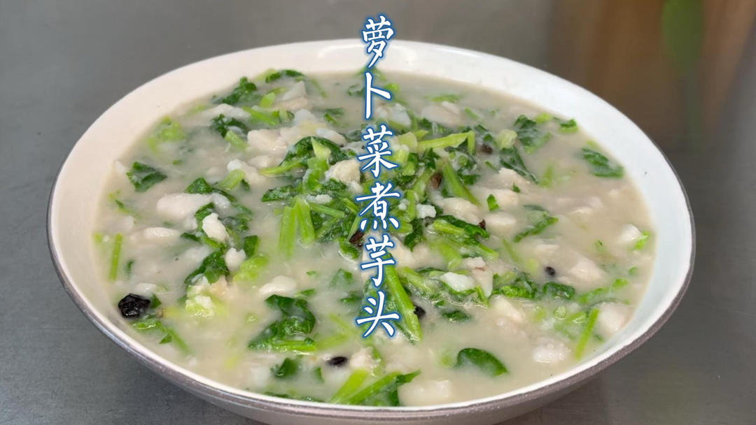 尝鲜要趁早！限定版“家乡味”萝卜菜煮芋头